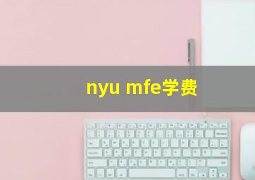 nyu mfe学费